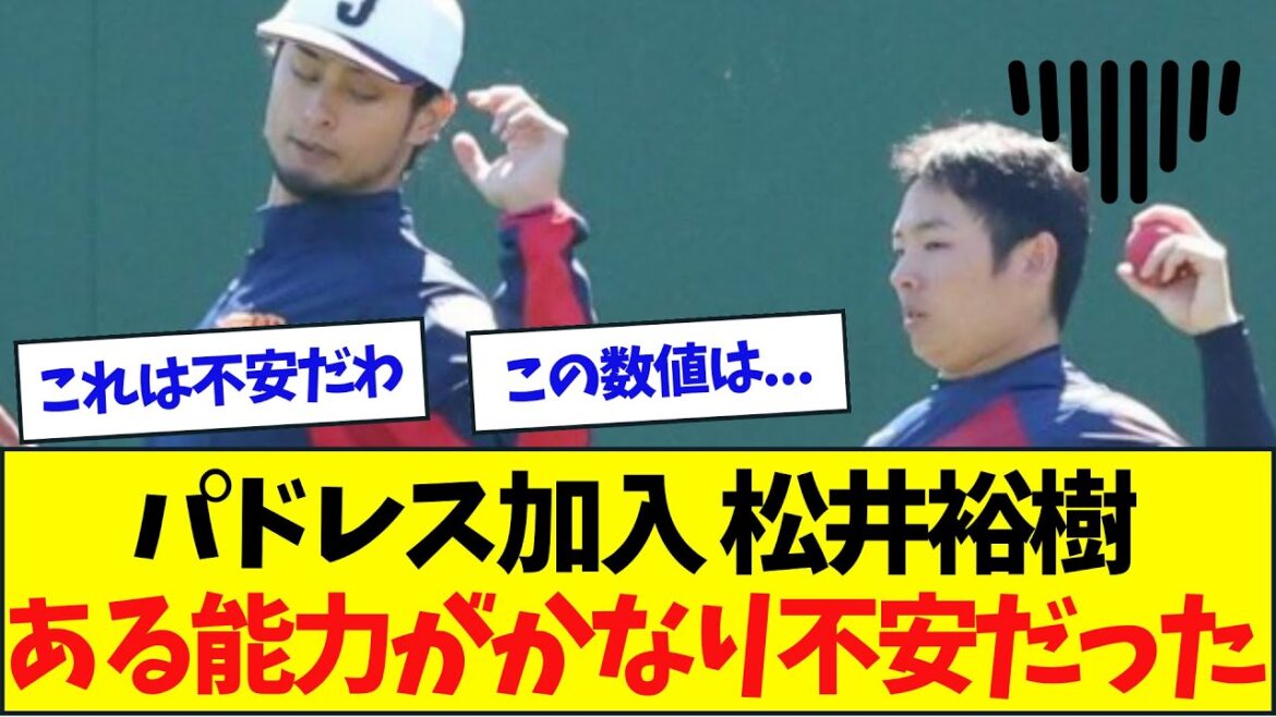 松井裕樹、ある能力が圧倒的に不安なことが判明....【なんJなんG反応】【2ch5ch】