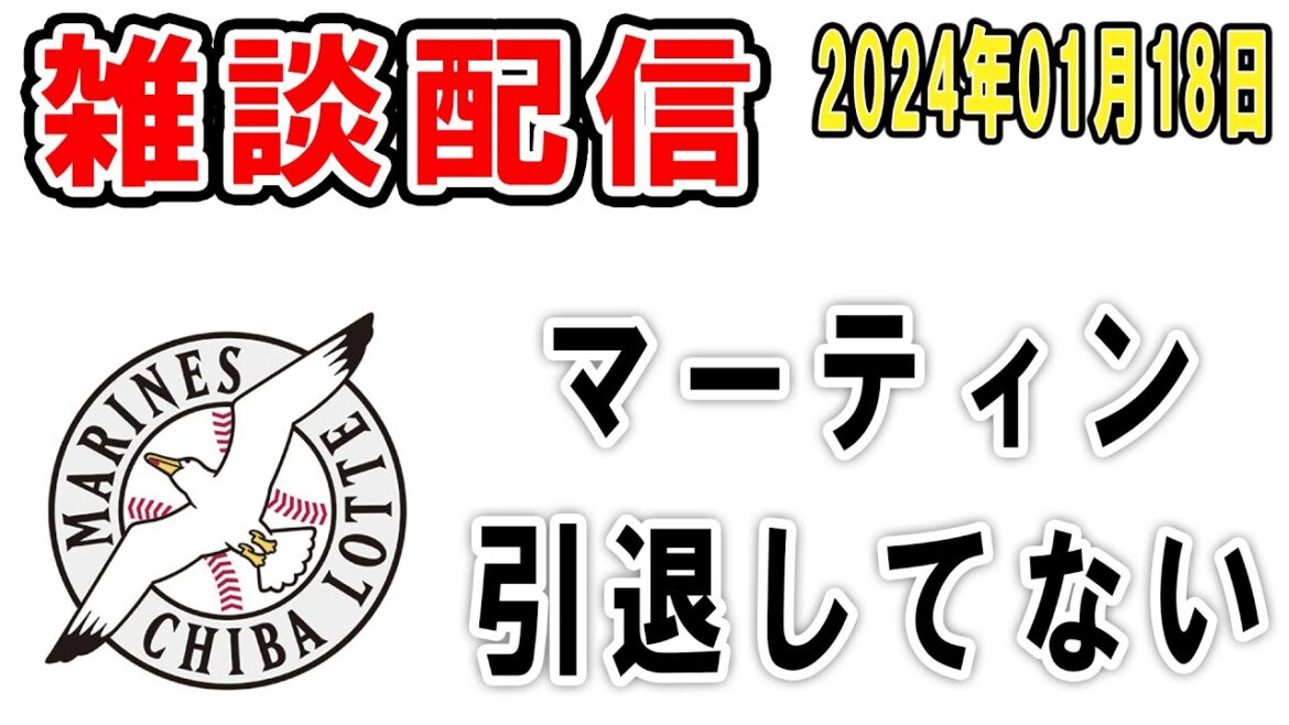 【雑談ライブ】ロッテファン集合（マーティン引退してなかった！ロッテは特に動きないけどちょっと語ろう）【2024年1月18日】