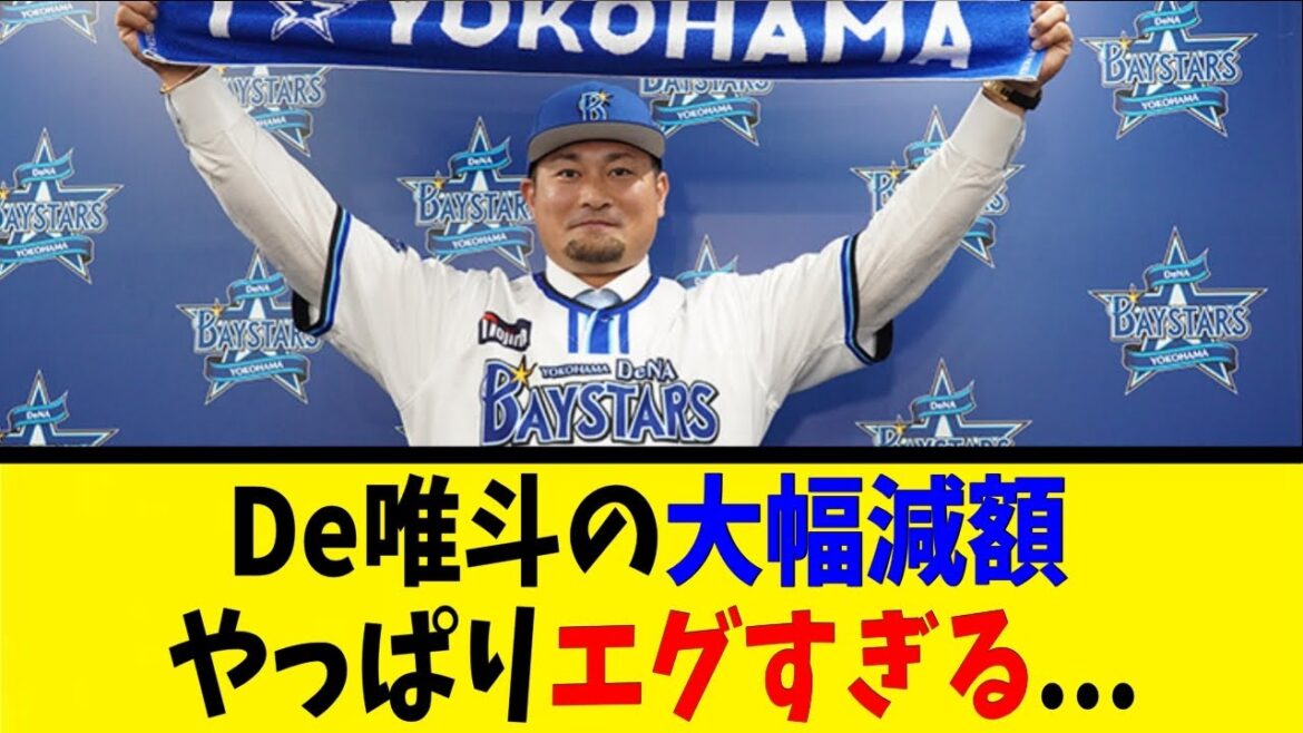 De森唯斗の大幅減額、やっぱりエグすぎる...【反応集】【野球反応集】【なんJ なんG野球反応】【2ch 5ch】