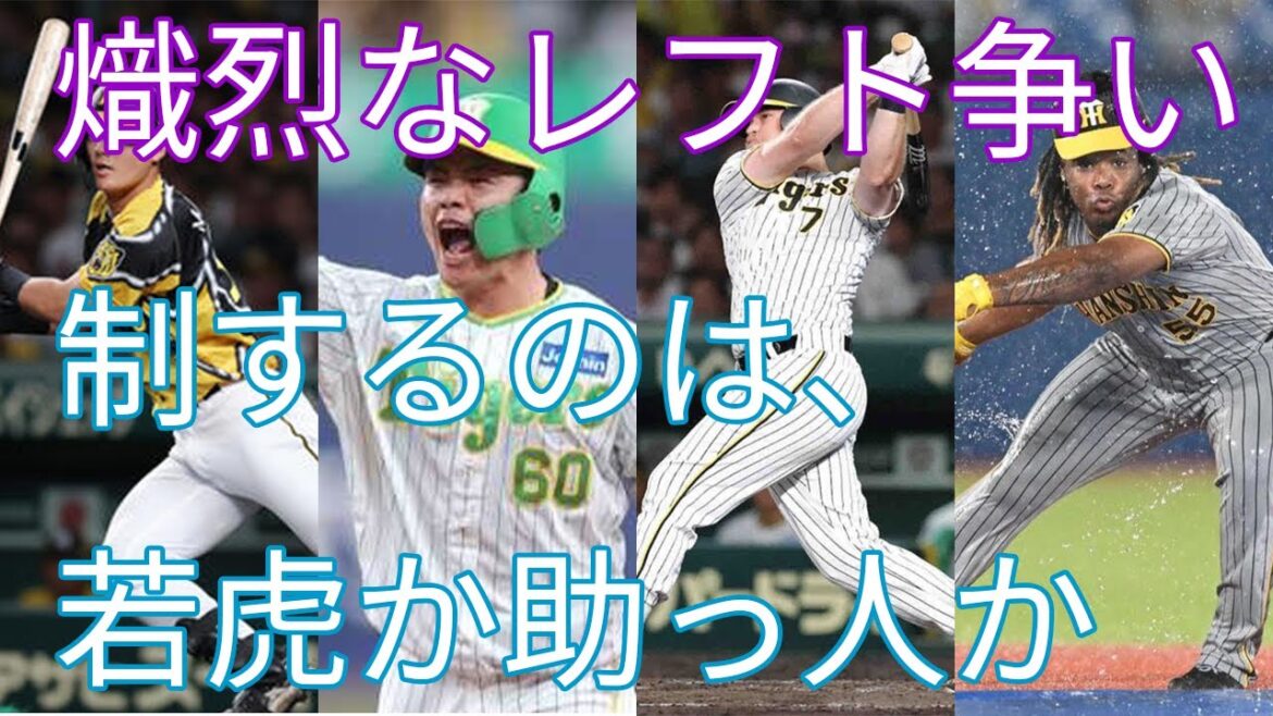 今年はノイジーも競争？レフトは若手と助っ人外国人の鮮烈な争い！阪神の外野手事情について語ろう