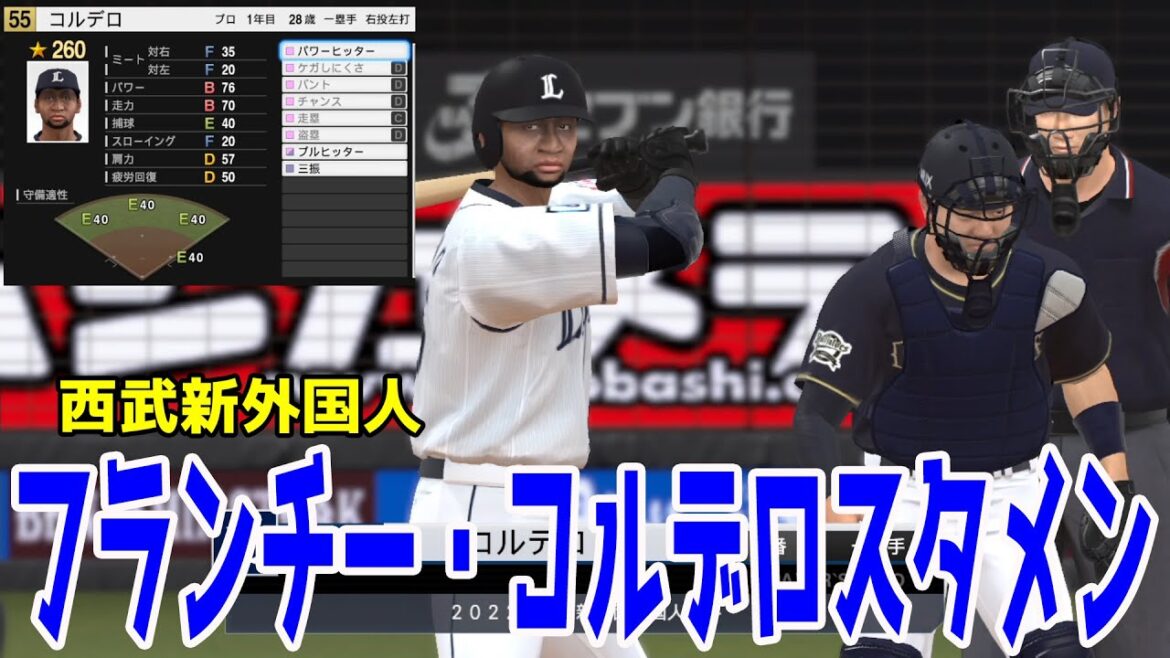【西武新外国人】フランチー・コルデロ スタメン 西武 対 オリックス【プロスピ2022】【eBASEBALLプロ野球スピリッツ2021 グランドスラム】