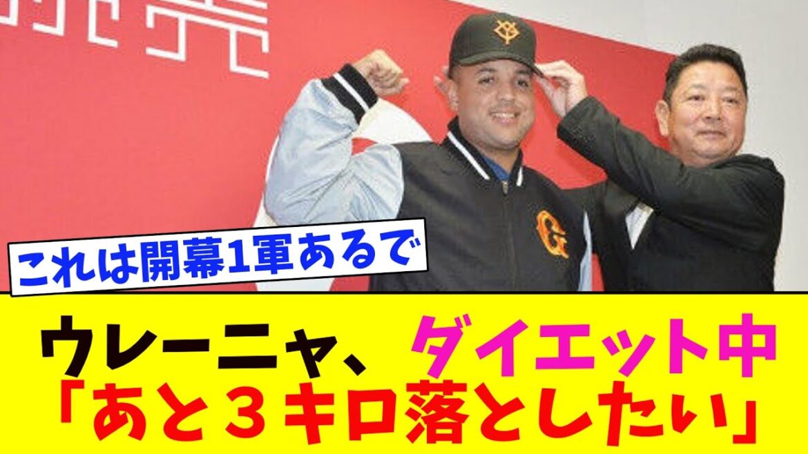 【巨人】ウレーニャが入団会見、阿部監督指令でダイエット成功【5chなんG】