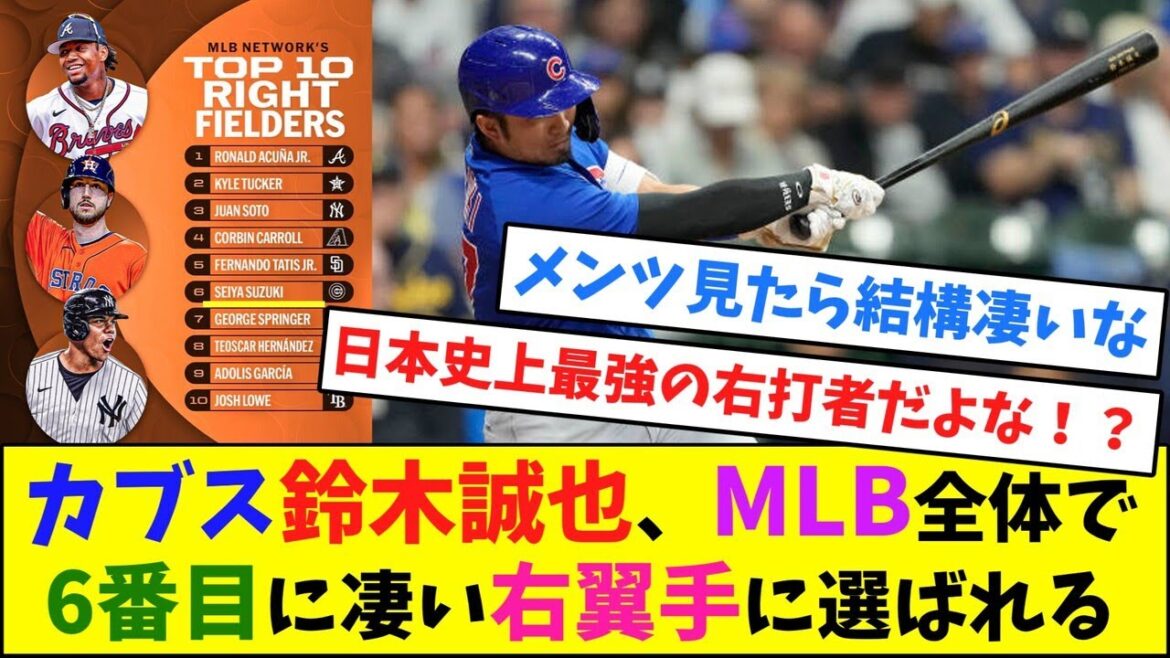 カブス鈴木誠也、MLB全体で6番目に凄い右翼手に選ばれる【なんJ反応】