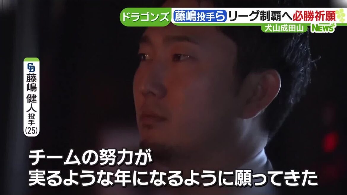 ドラゴンズ藤嶋投手らがグローブ持ち込み必勝祈願　13年ぶりリーグ制覇へ　犬山市の成田山に参拝