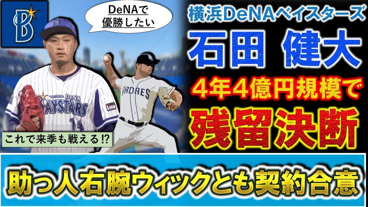 【これは来季戦える...！？】国内ＦＡ権行使の『石田健大』が４年４億円規模の契約で横浜DeNA残留を決断へ！さらに新助っ人右腕として調査報道のあった『ローワン・ウィック』とも契約合意で救援陣を補強へ！