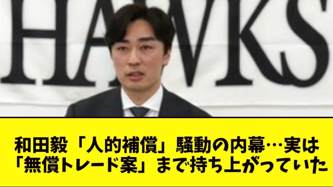 和田毅「人的補償」騒動の内幕･･･実は「無償トーレド案」まで持ち上がっていた