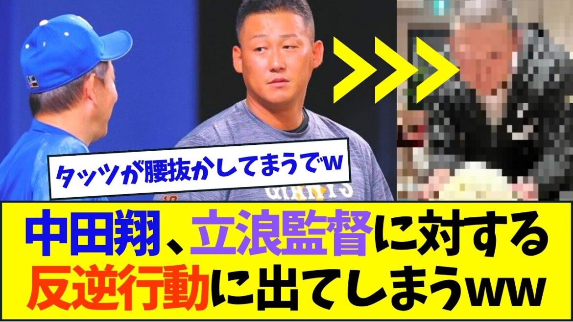 中田翔、立浪監督に対する反逆行動に出てしまうww【なんJ反応】