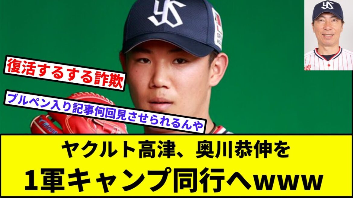 【キャッチボールキャンプ】ヤクルト高津、奥川恭伸を1軍キャンプ同行へ【なんJ反応】【プロ野球反応集】【2chスレ】【1分動画】【5chスレ】【ヤクルトスワローズ】