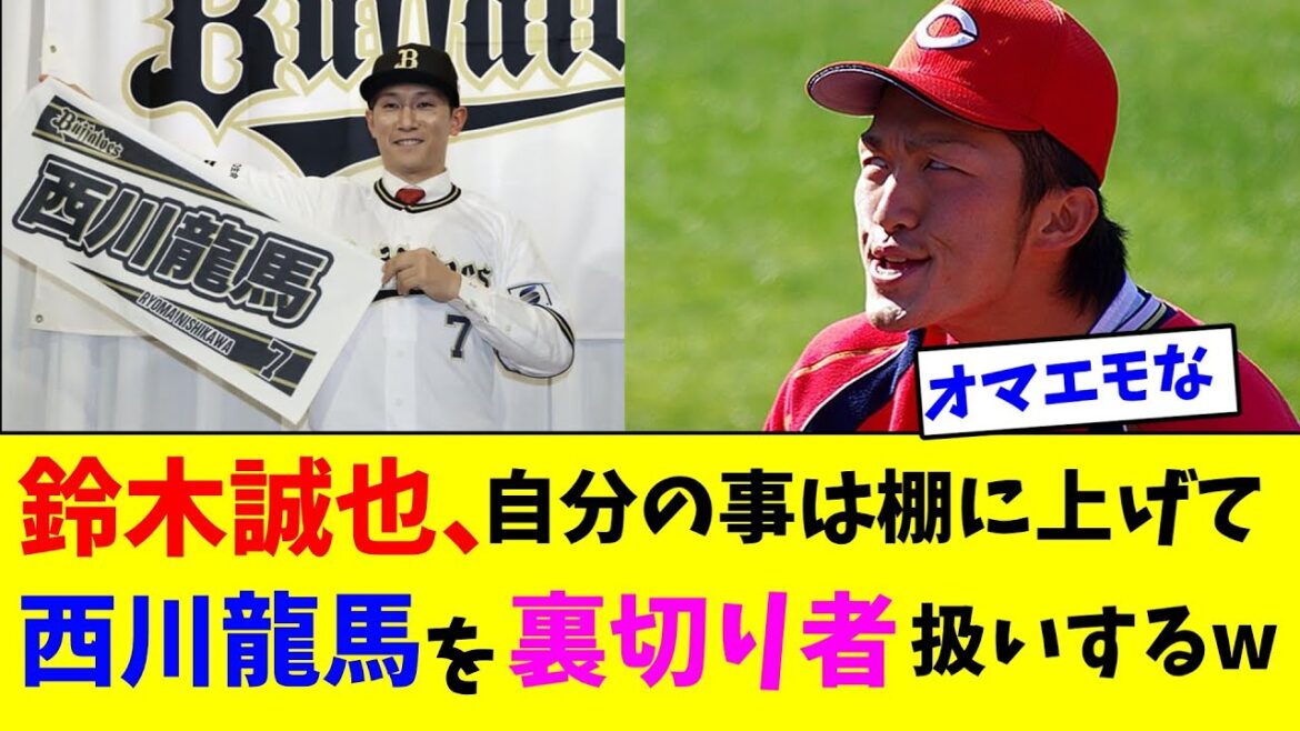 鈴木誠也、自分の事は棚に上げて西川龍馬を裏切り者扱いするw【なんJ反応】
