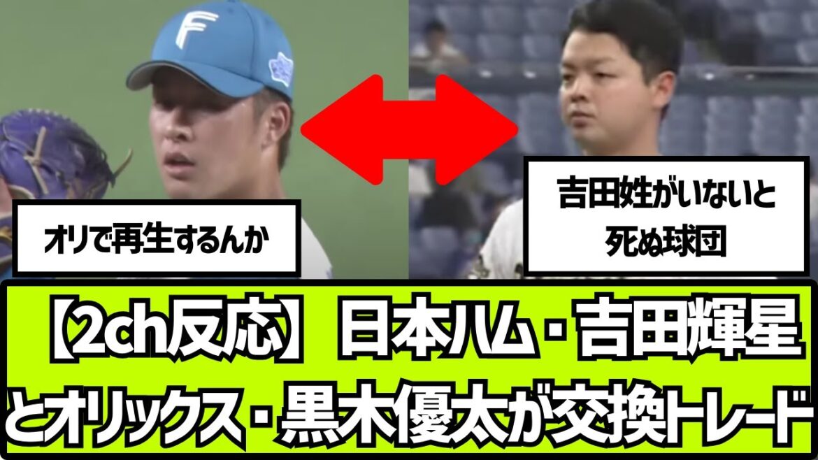 【2ch反応】日本ハム・吉田輝星とオリックス・黒木優太が交換トレード【2ch 5ch なんj プロ野球反応集】