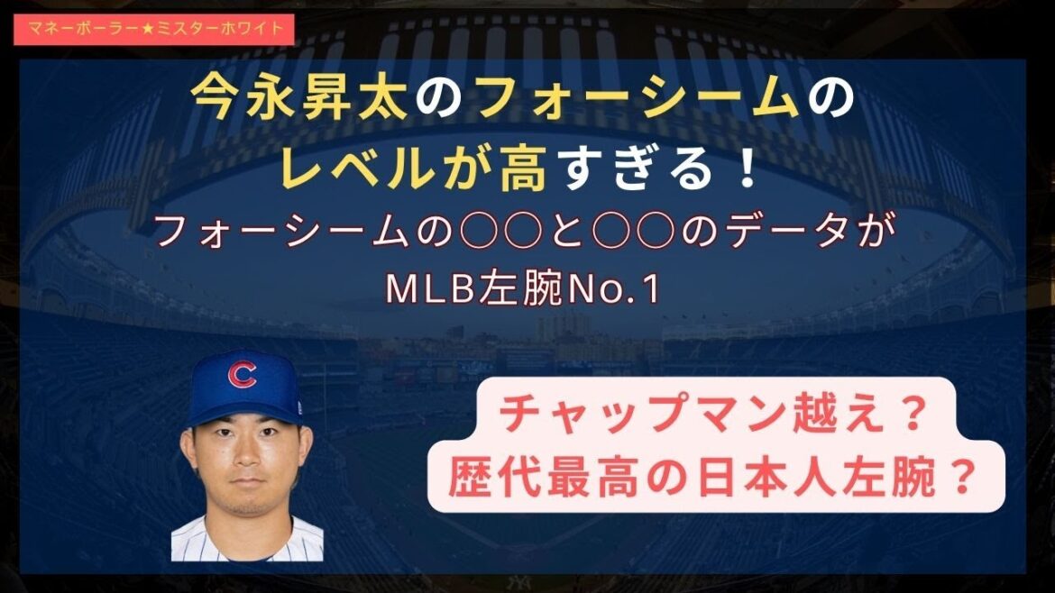 今永昇太のフォーシームのレベルが高すぎる！フォーシームの○○と○○のデータがMLB左腕No.1。#山本由伸 #大谷翔平 #カブス #ベイスターズ #横浜ベイスターズ