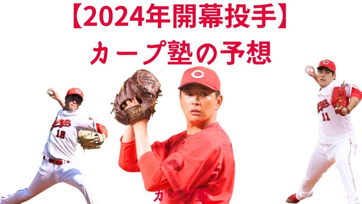【2024年開幕投手】大瀬良大地投手?九里亜蓮投手?森下暢仁投手?? 【2024年開幕投手】大瀬良大地投手?九里亜蓮投手?森下暢仁投手??