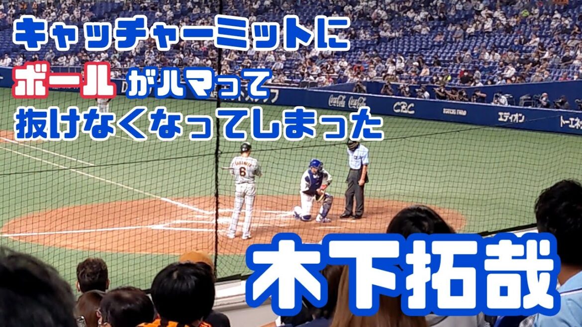 キャッチャーミットにボールがハマって抜けなくなった木下拓哉