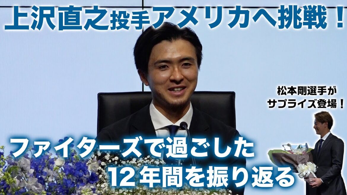 【いってらっしゃい！】上沢直之投手 アメリカ挑戦を報告！【北海道から世界へ羽ばたけ】