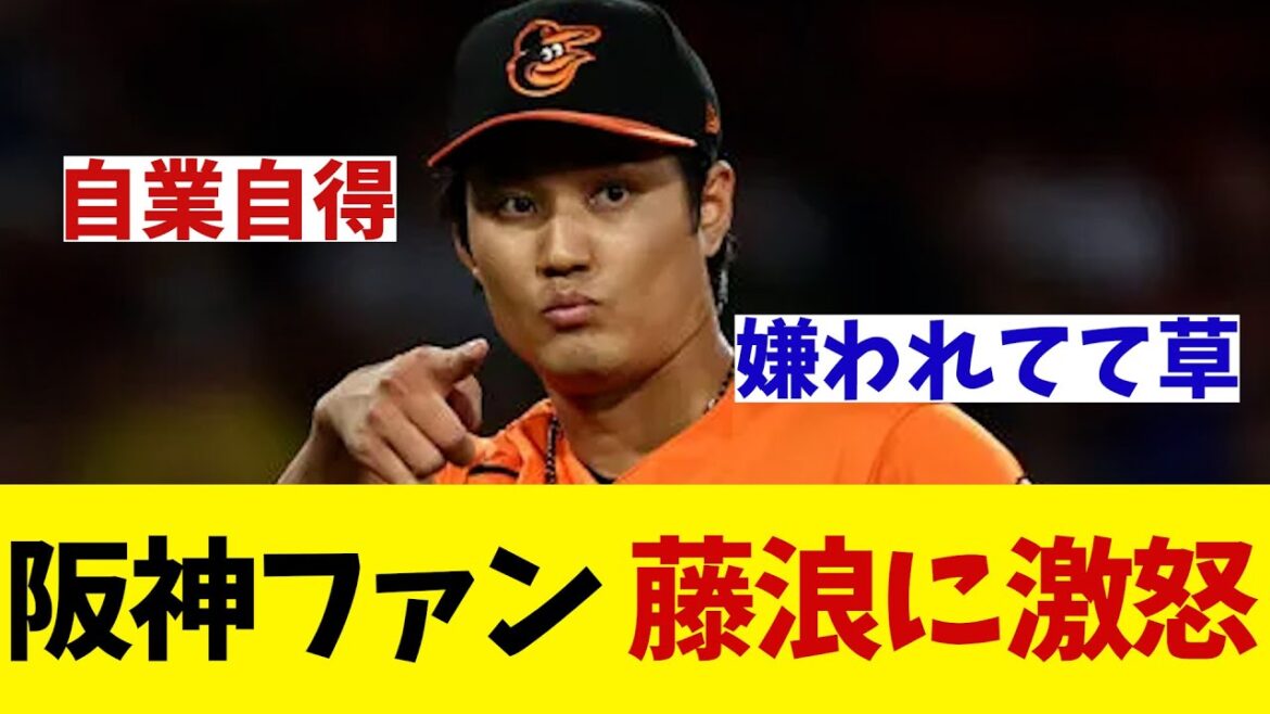 阪神ファン　藤浪が阪神の施設で練習していることに激怒ｗｗｗｗｗｗ【野球情報】【2ch 5ch】【なんJ なんG反応】
