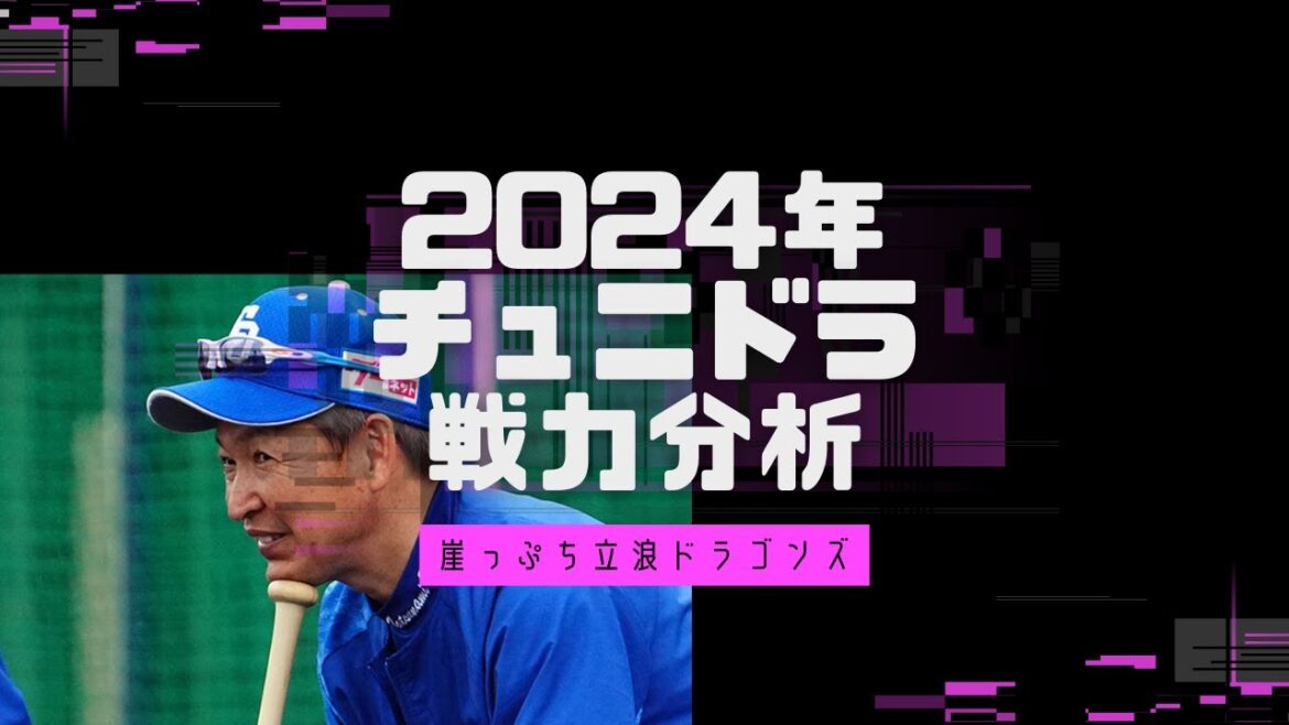 【崖っぷち立浪ドラゴンズ】2024年チュニドラ戦力分析