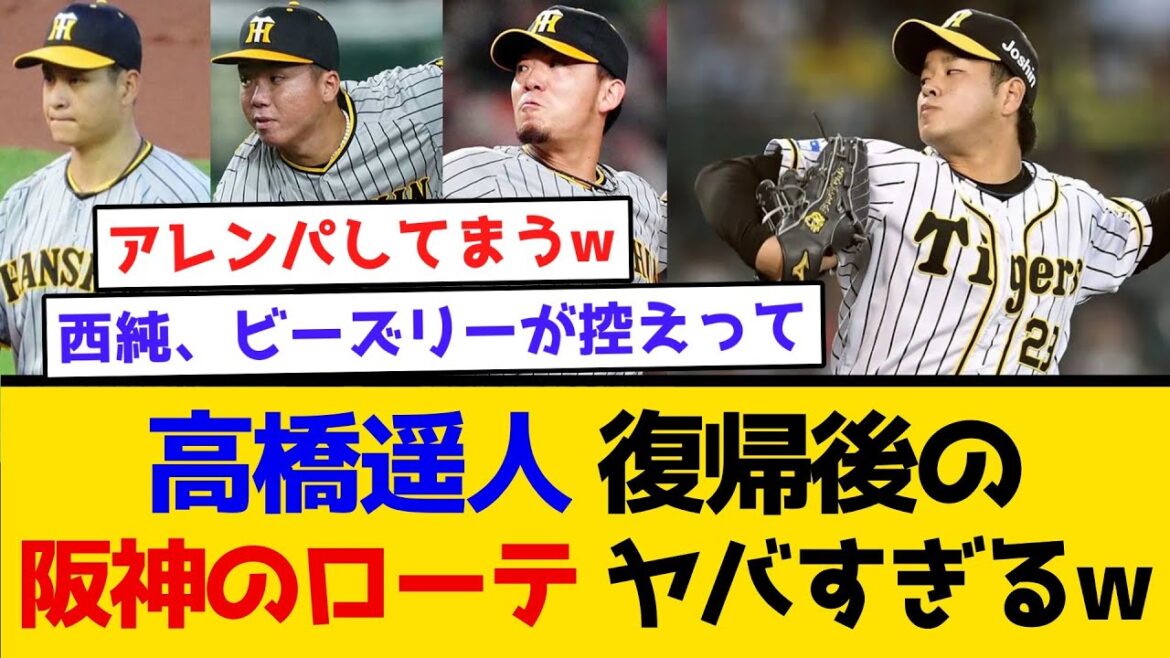【負ける気せーへん】高橋遥人復帰後の、阪神のローテがヤバすぎるw #阪神タイガース  #阪神  #なんj #2ch #まとめ #高橋遥人 #怪我 #手術 #復帰 #坂本勇人 #村上頌樹