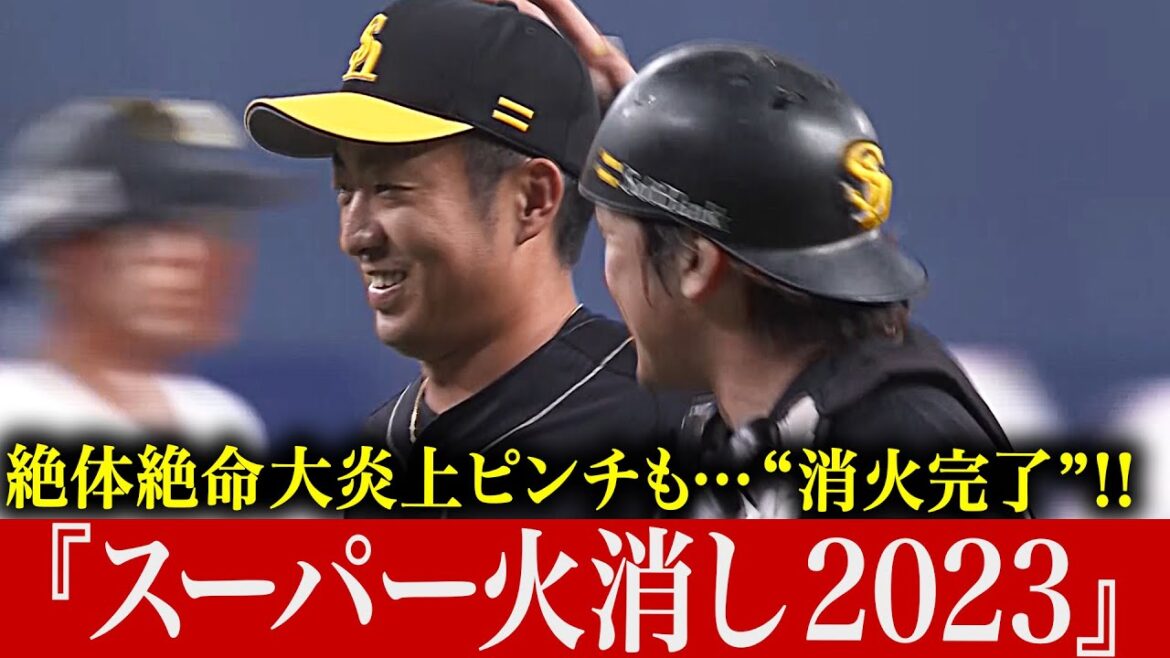 【頼れる消防士が】大炎上不可避の大ピンチから『火消し完了2023』【颯爽と登場!?】