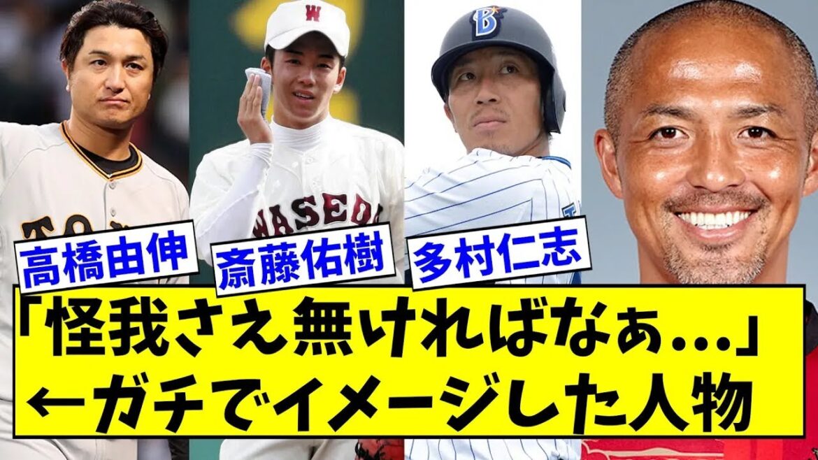 「怪我さえ無ければなぁ   」←ガチでイメージした人物【なんJ反応】【2chスレ】【5chスレ】