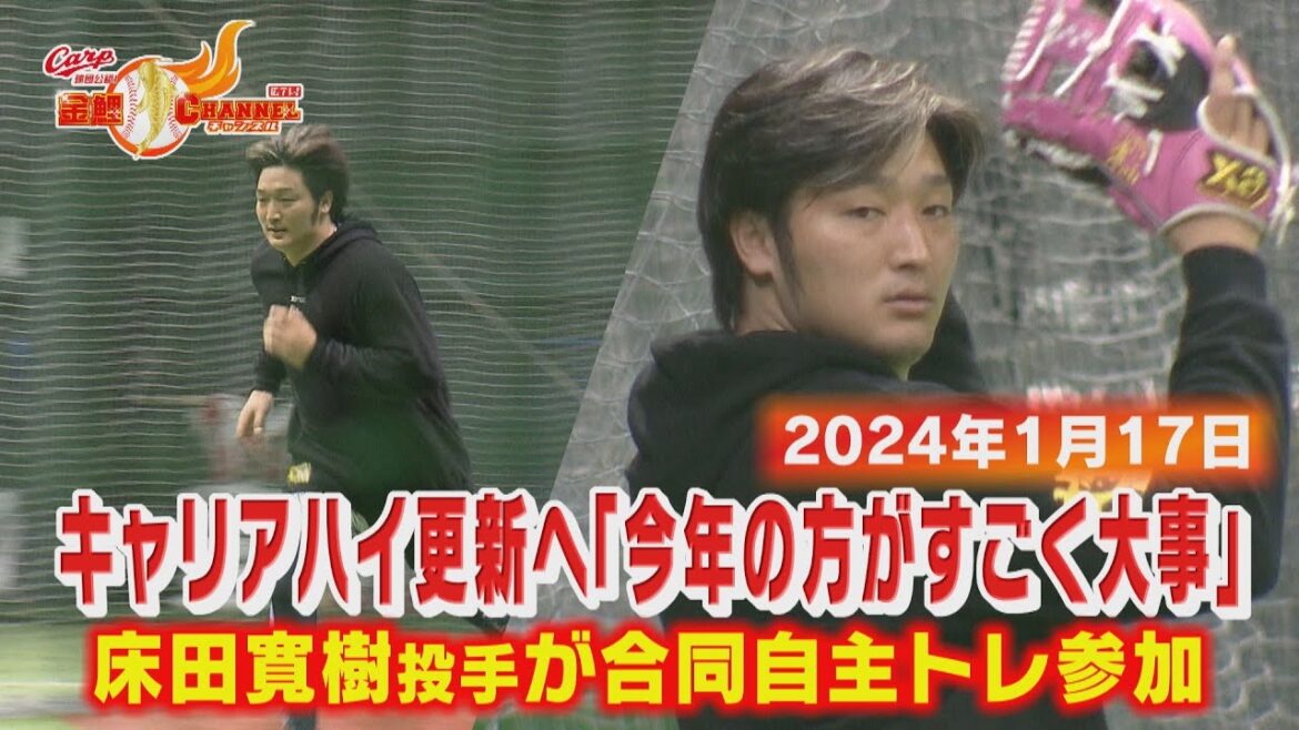 【今年が大事】床田寛樹投手が合同自主トレ参加【今季はキャリアハイへ】