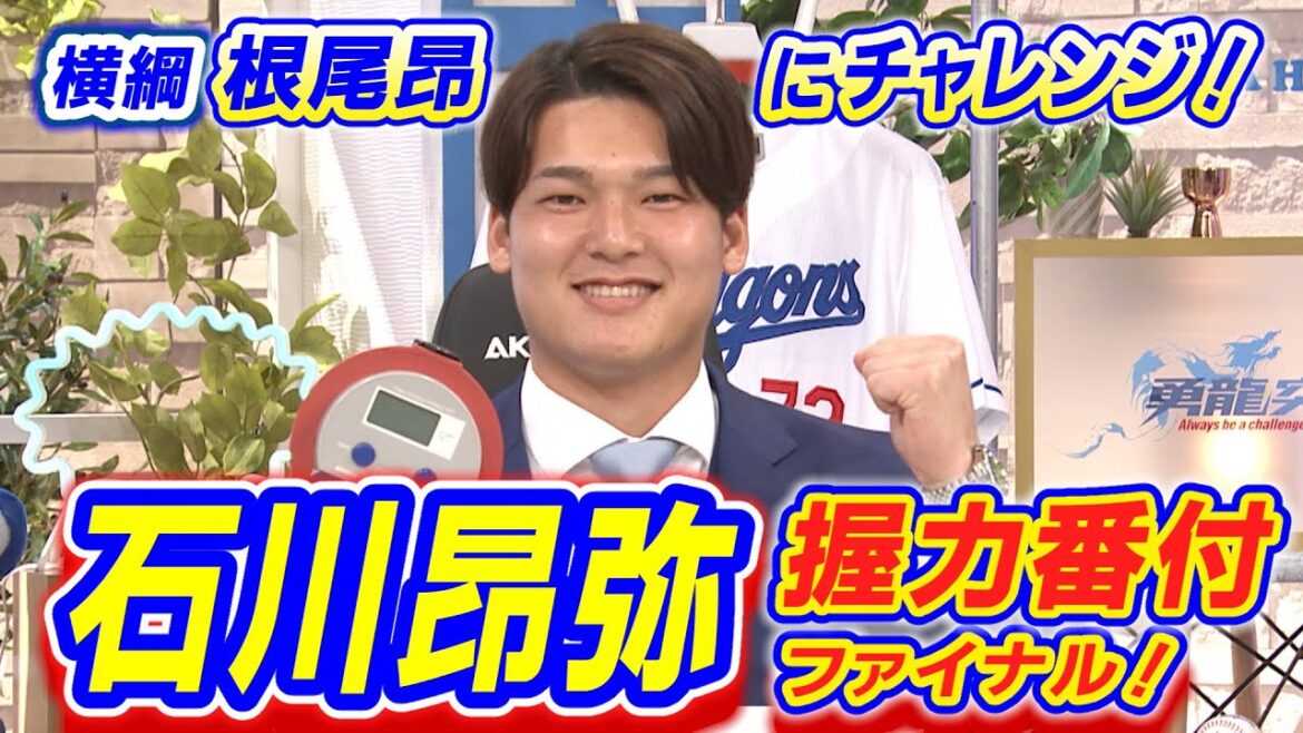 ドラHOT+【握力番付】 石川昂弥、根尾超えなるか！