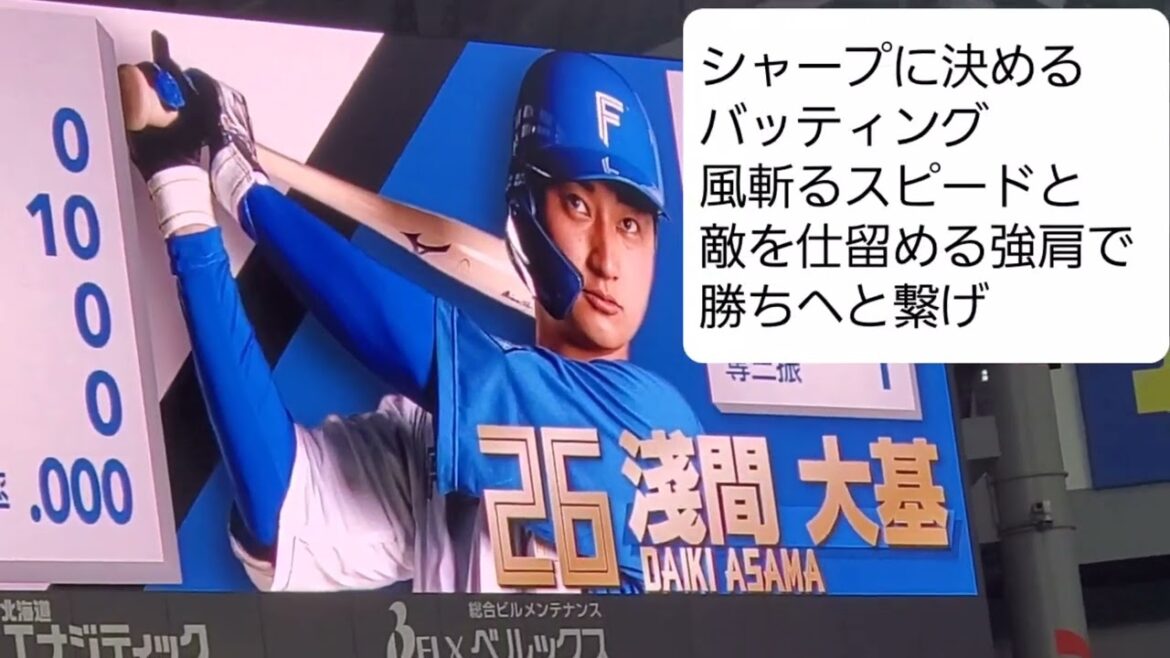 淺間大基選手　応援歌　歌詞付き