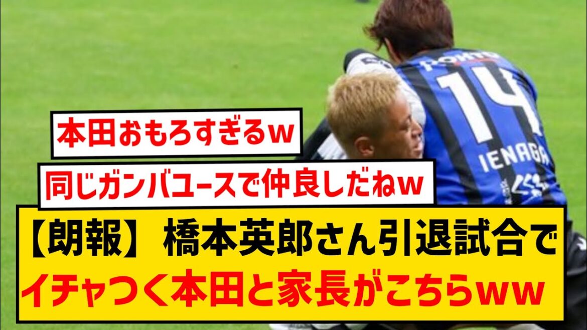 【仲良し】橋本英郎さん引退試合、試合中に本田圭佑と家長昭博がイチャついてしまうwwwww
