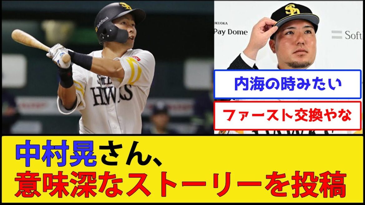 【人的か？】中村晃さん、インスタで意味深なストーリーを投稿してしまう【福岡ソフトバンクホークス 埼玉西武ライオンズ】【プロ野球なんJ 2ch プロ野球反応集】