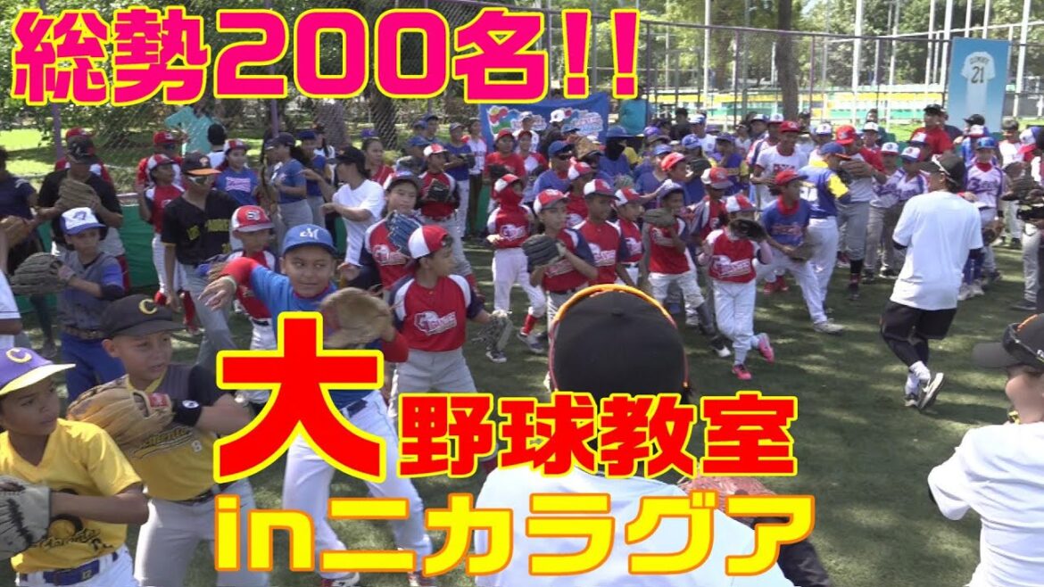 総勢200名！大野球教室inニカラグア