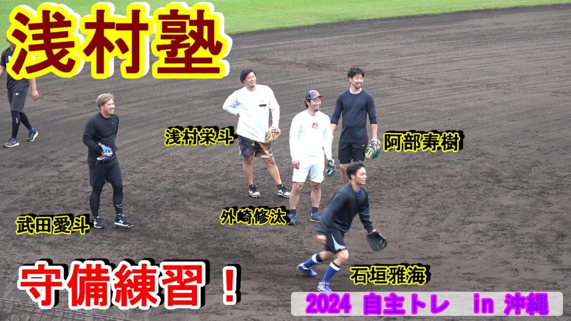 【2024自主トレ】浅村塾始動・・・皆、笑顔で守備練習‼