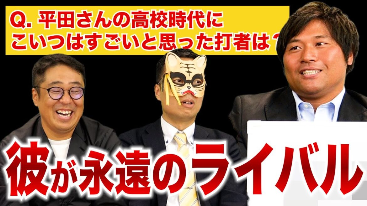 自分よりもNo.1…平田が認める打者とは？何度も戦ってきた永遠のライバル『甲子園スター平田良介クイズ』平田が高校時代にこいつはすごいと思っていた打者とは？【熱闘! 甲辞苑】