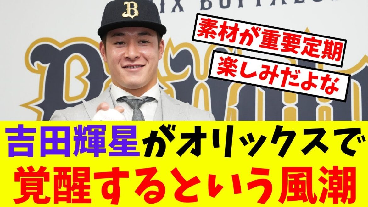【オリックス】吉田輝星がオリックスで覚醒するという風潮【プロ野球反応集】【5chスレ】