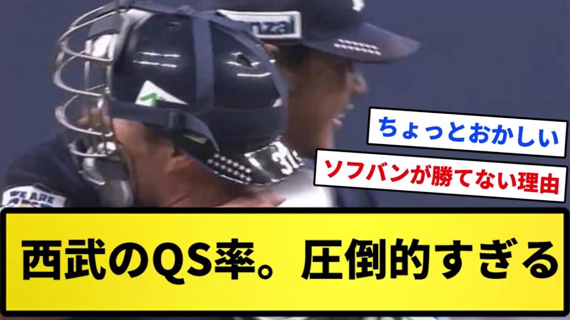 【格差が酷い】西武のQS率 圧倒的過ぎるwwwwwww【反応集】【プロ野球反応集】【2chスレ】【1分動画】【5chスレ】