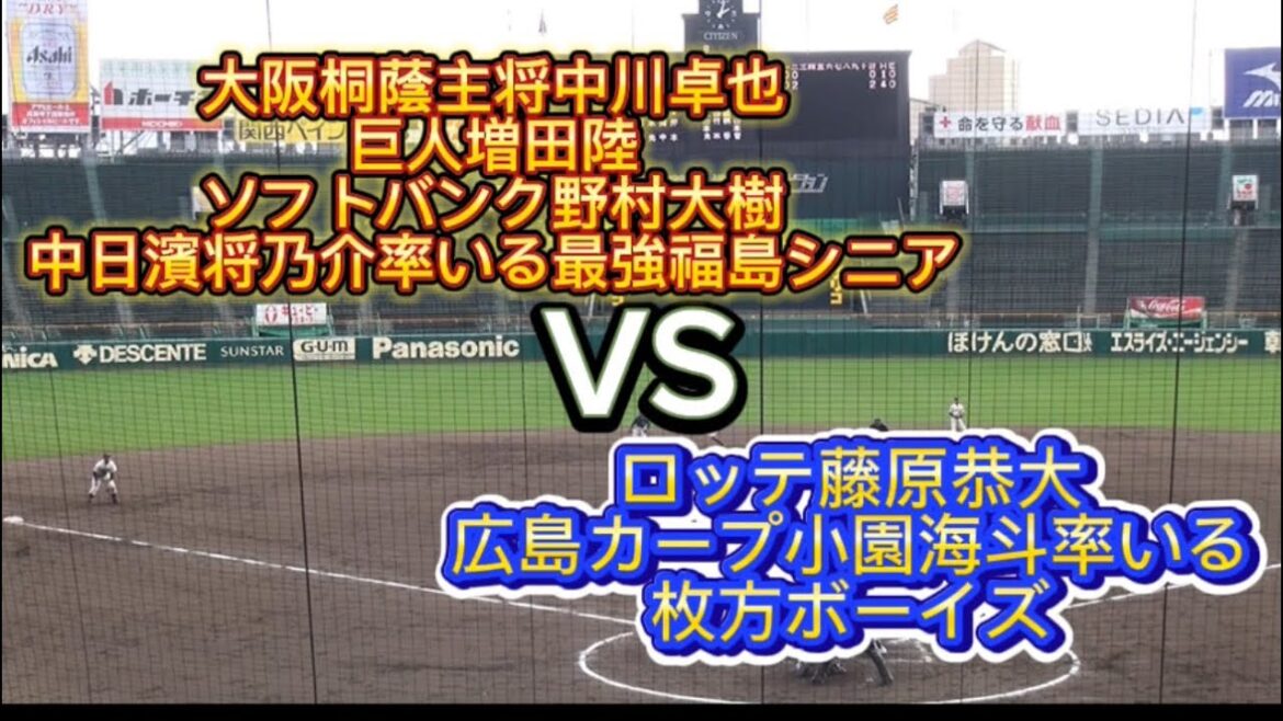 【超高画質】【タイガースカップ決勝】最強世代大阪桐蔭主将中川卓也率いる福島シニアVSロッテ藤原恭大カープ小園海斗率いる枚方ボーイズ#野球 #高校野球 #甲子園