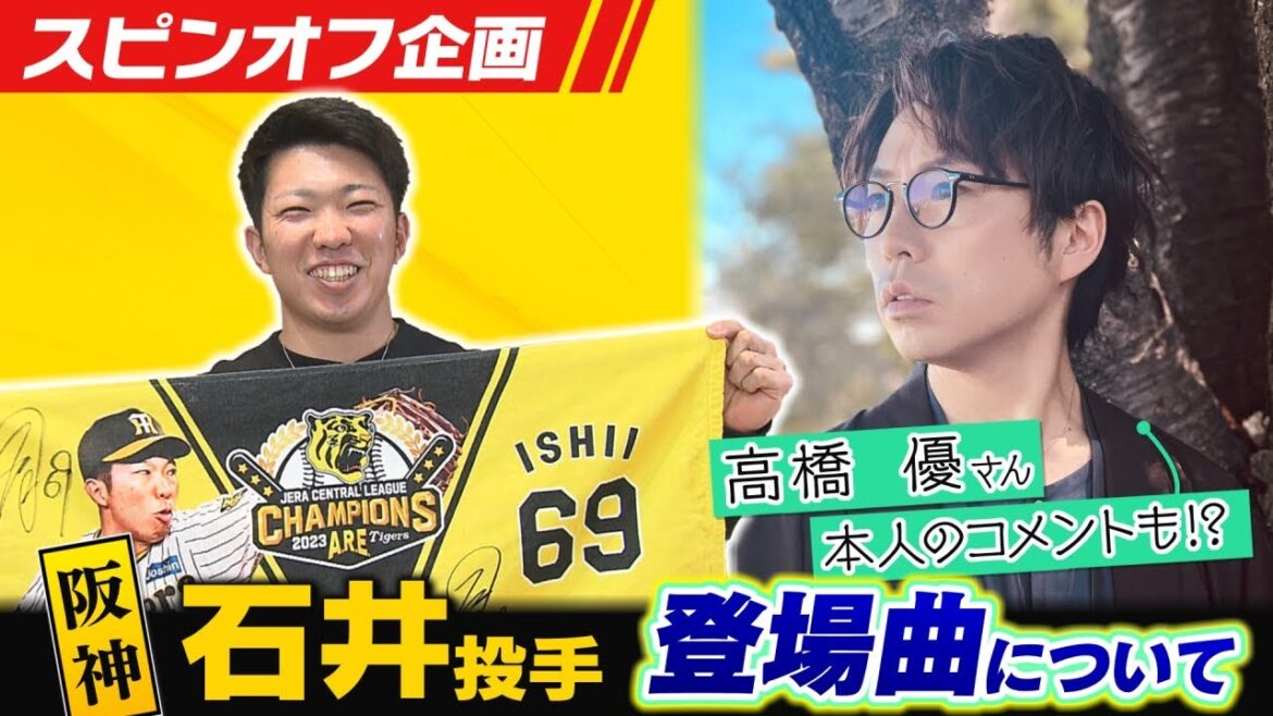 【配信限定】阪神 石井大智投手・登場曲について 【配信限定】阪神 石井大智投手・登場曲について