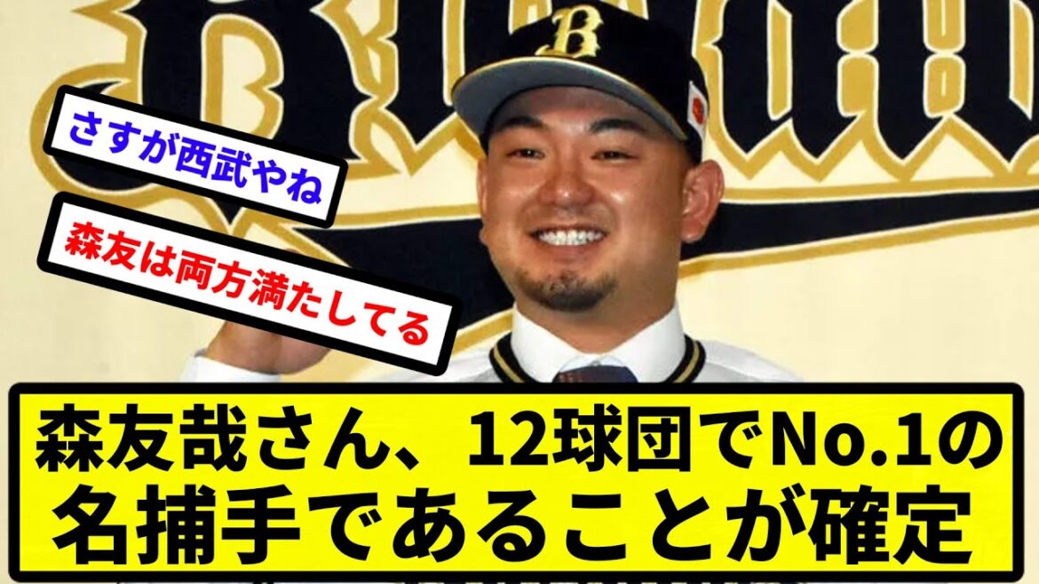 【やっぱりすごかった】森友哉さん、12球団でNo.1の名捕手であることが確定【なんJ反応】【プロ野球反応集】【2chスレ】【1分動画】【5chスレ】