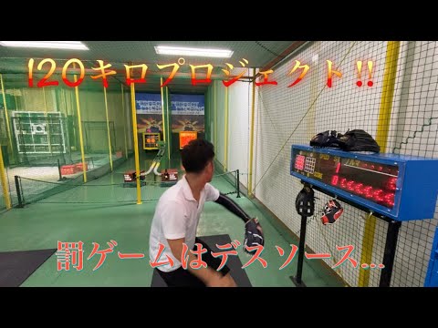 【野球実践企画】スピードガン120キロプロジェクト‼︎【実力測定練習編】本番は1.2週間後‼︎ 【野球実践企画】スピードガン120キロプロジェクト‼︎【実力測定練習編】本番は1.2週間後‼︎