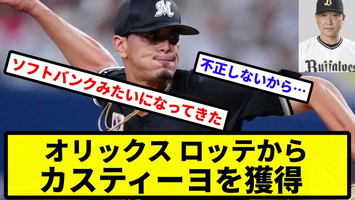 【これは連覇か？】オリックス ロッテからカスティーヨを獲得【なんJ反応】【プロ野球反応集】【2chスレ】【1分動画】【5chスレ】
