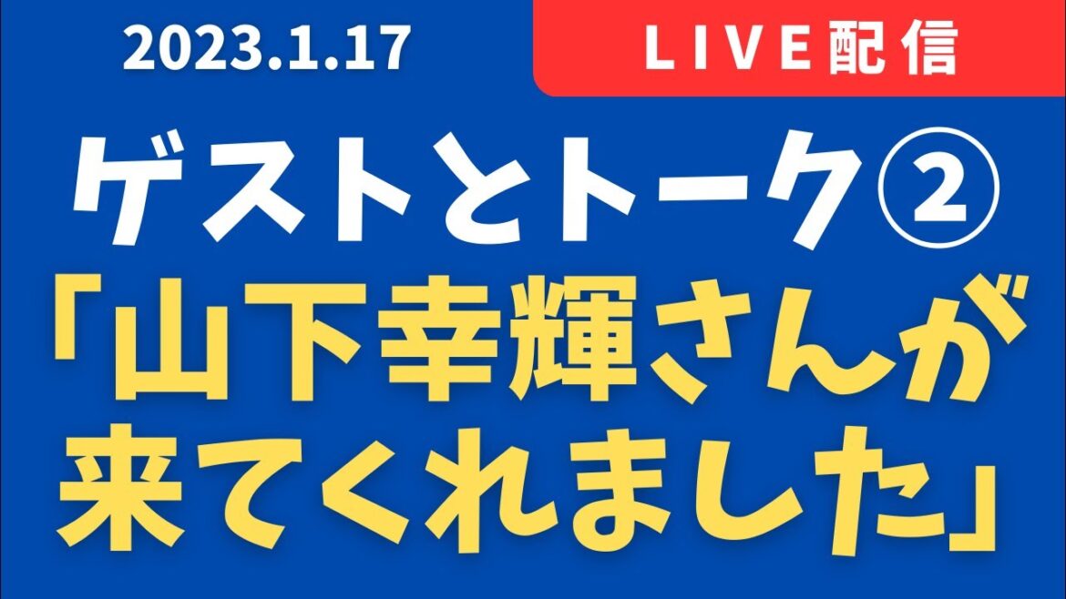 【ムシキングのぶっちゃけトーク】山下幸輝さんが来てくれた【横浜DeNAベイスターズ】