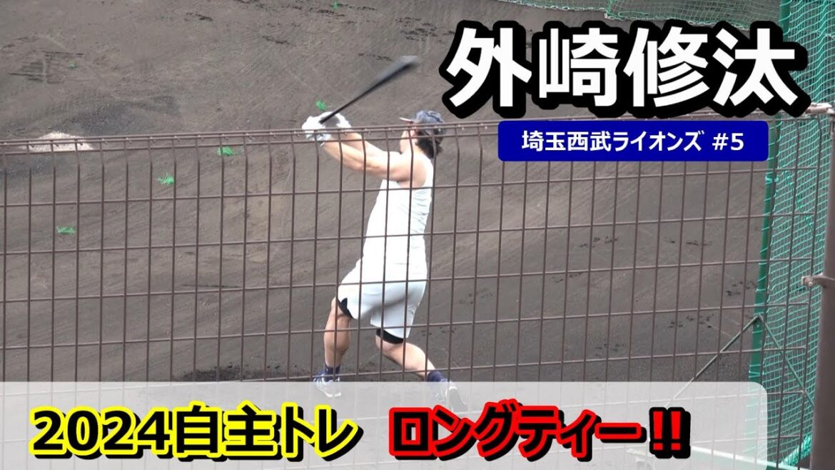 【2024自主トレ】埼玉西武ライオンズ・外崎修汰選手・・・打撃練習！