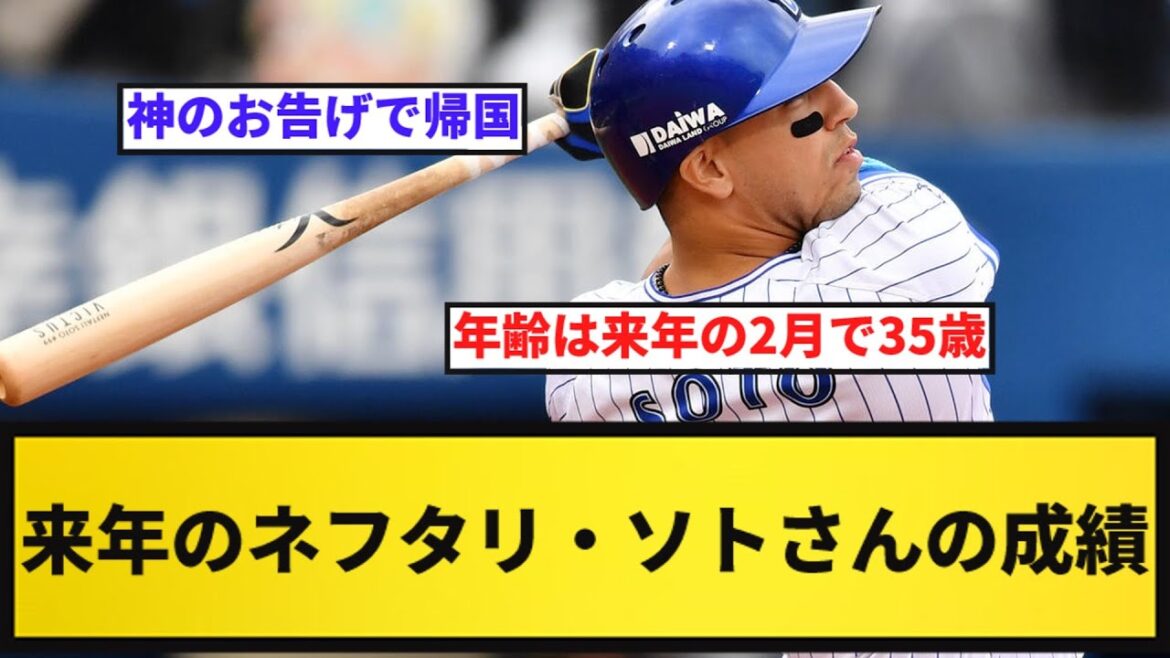 【予想】来季のソトの成績どれくらい？【反応集】【プロ野球反応集】【2chスレ】【1分動画】【5chスレ】