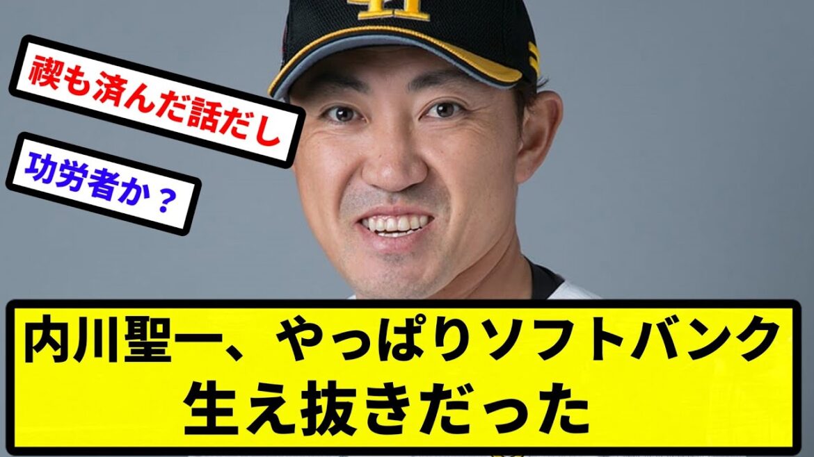 【生え抜きとは？】内川聖一、やっぱりソフトバンク生え抜きだった【なんJ反応】【プロ野球反応集】【2chスレ】【1分動画】【5chスレ】