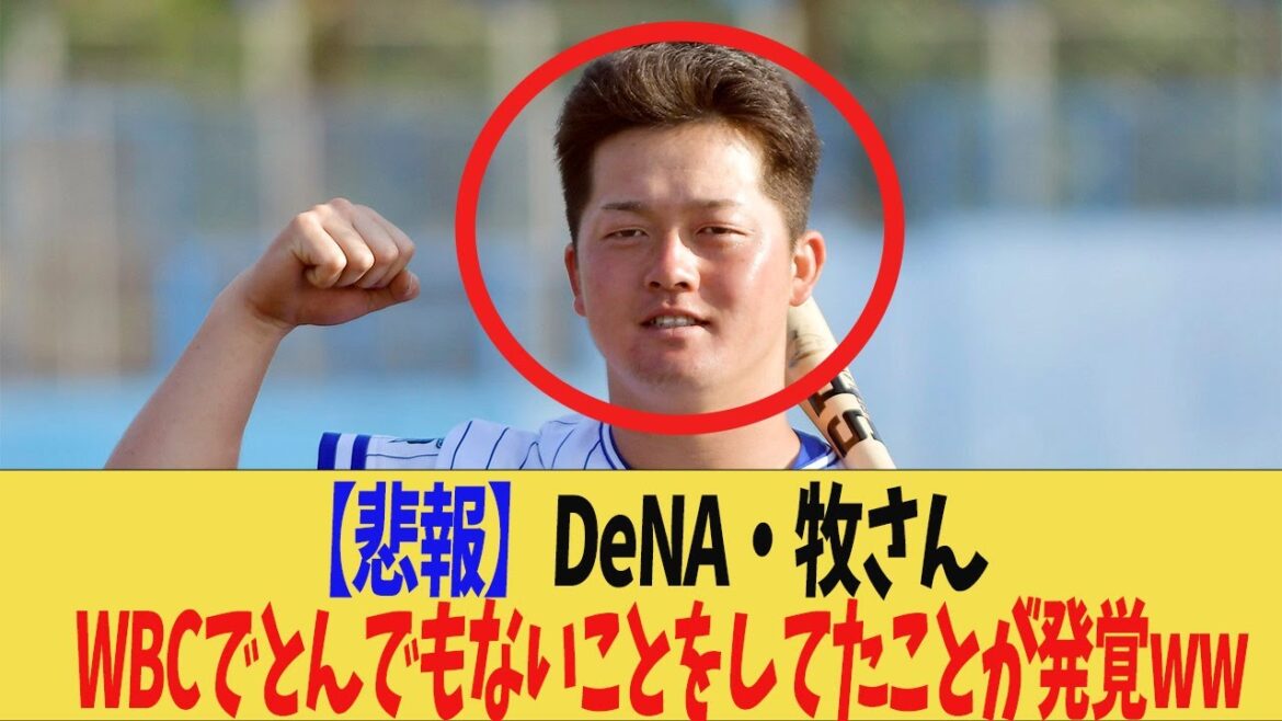 【衝撃！】DeNA牧秀悟さんが、WBCでやらかしていたことｗｗｗ【解説】どんでん　岡田監督　近本 光司　中野拓夢　大山悠輔　佐藤輝明　大谷翔平　藤浪晋太郎　佐々木朗希 　吉田正尚