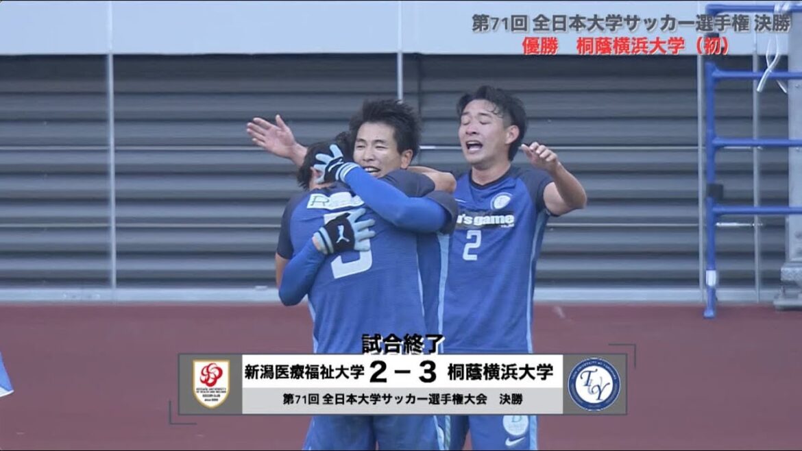 【ハイライト】大学日本一決定戦！元日決勝にふさわしい熱戦 新潟医療福祉大×桐蔭横浜大｜MCCスポーツpresents 2022年度 第71回 全日本大学サッカー選手権大会