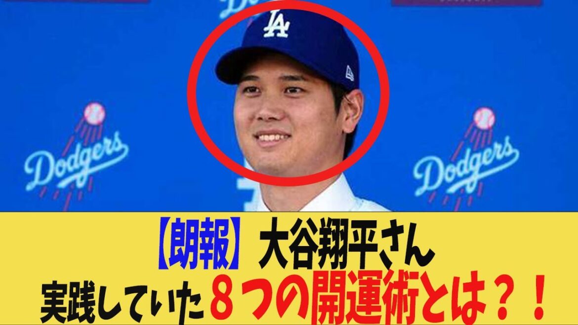 【開運術！】大谷翔平さんが実践した８つの開運術とは？！【解説】どんでん　岡田監督　近本 光司　中野拓夢　大山悠輔　佐藤輝明　大谷翔平　藤浪晋太郎　佐々木朗希 　吉田正尚