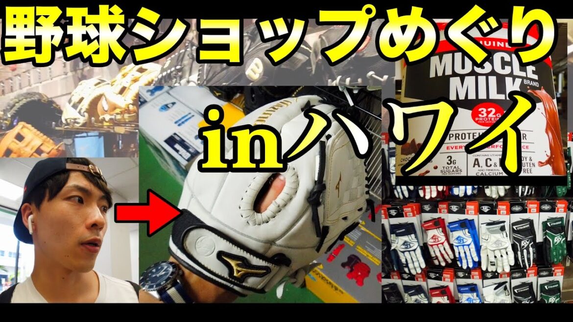 ハワイの野球ショップ3店舗でお買い物Vlog!(蔵出し動画) ハワイの野球ショップ3店舗でお買い物Vlog!(蔵出し動画)