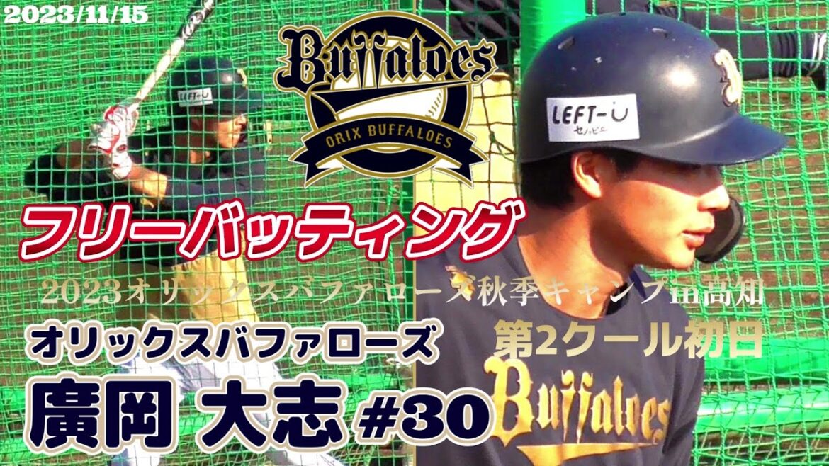 【≪2023シーズン途中に巨人から移籍/フリーバッティング≫3球団目で花を咲かせたい！地元大阪に帰ってきた期待の大型内野手/2023オリックスバファローズ秋季キャンプin高知】廣岡 大志