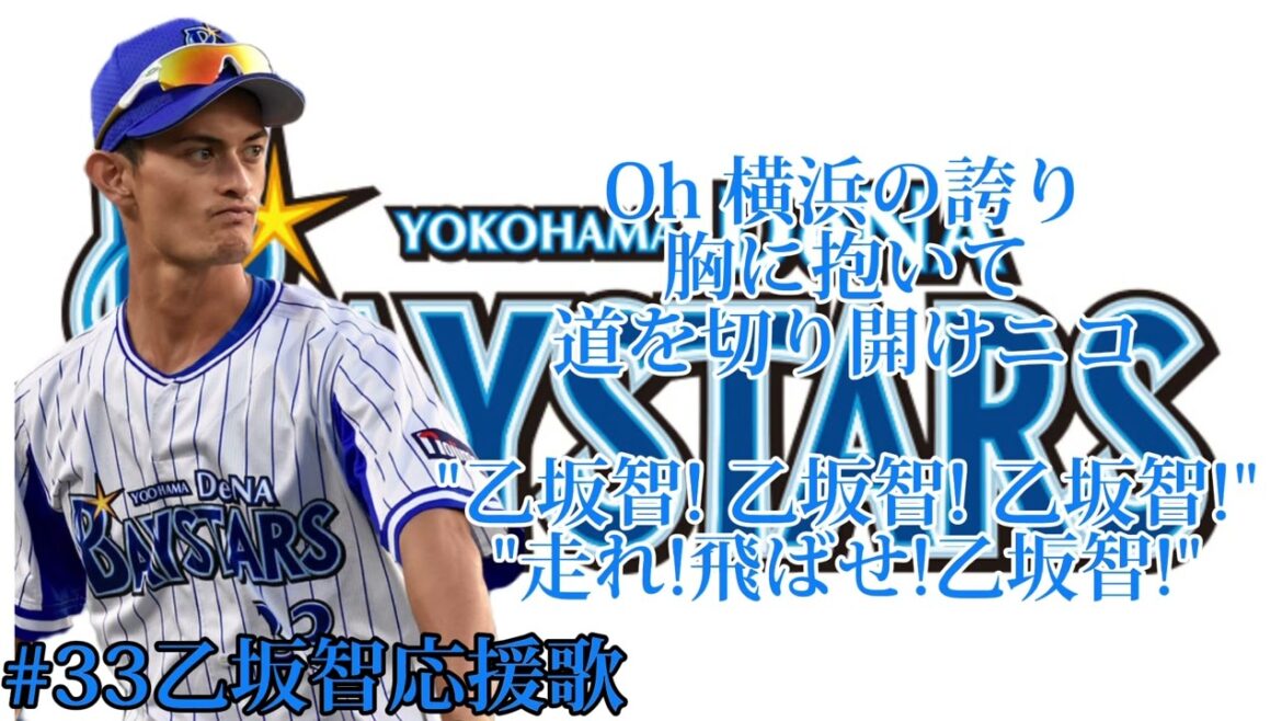 【神曲】#33 乙坂智選手応援歌