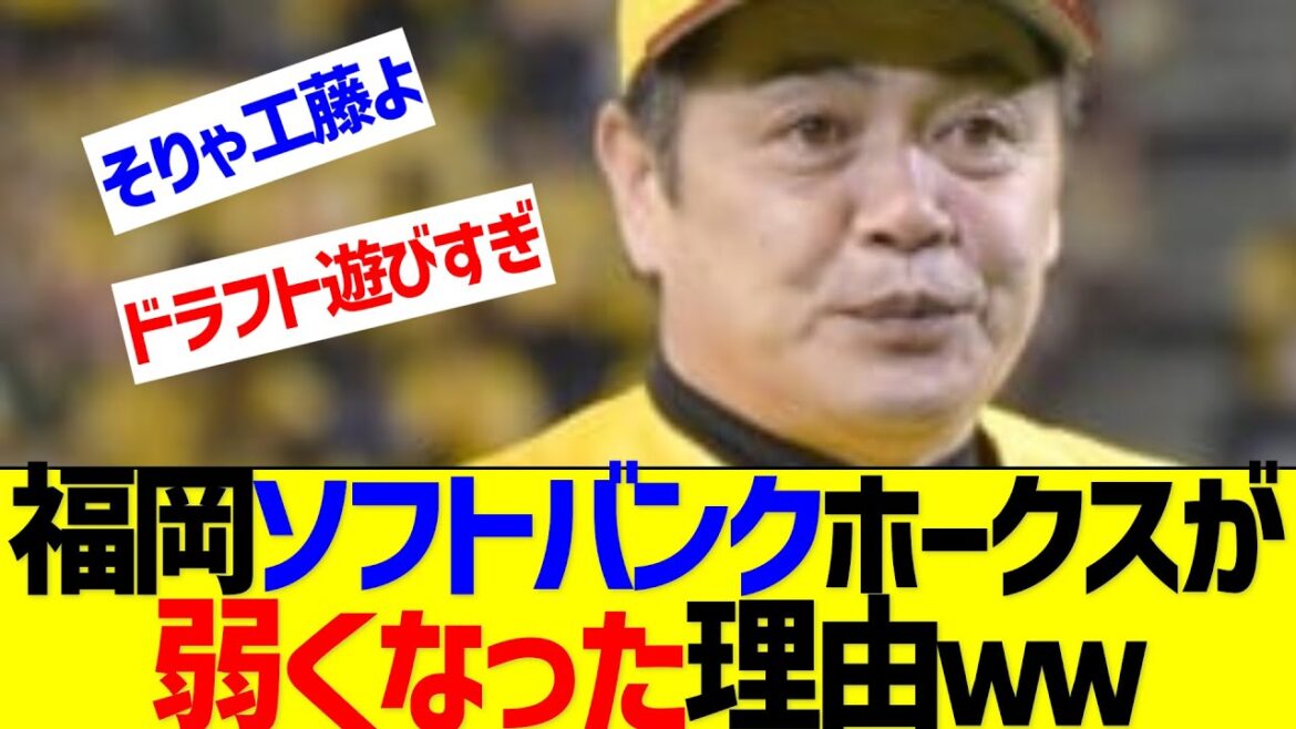 【徹底討論】福岡ソフトバンクホークスが弱くなった理由ｗｗ【なんJ なんG反応】