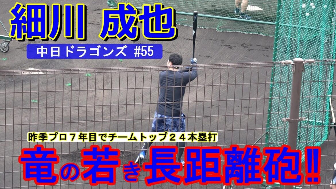 【2024自主トレ】竜の若き長距離砲・細川成也選手・・・今季から背番号『55』へ‼